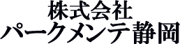 株式会社　パークメンテ静岡

